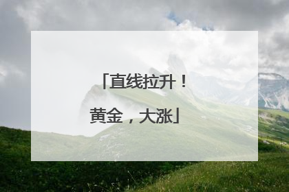 直线拉升！黄金，大涨