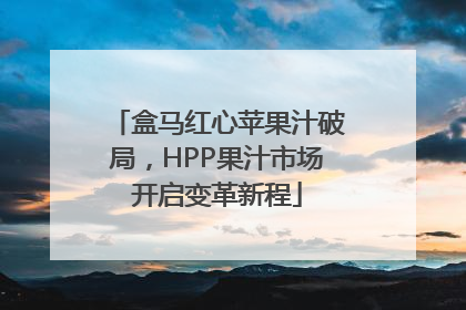 盒马红心苹果汁破局，HPP果汁市场开启变革新程