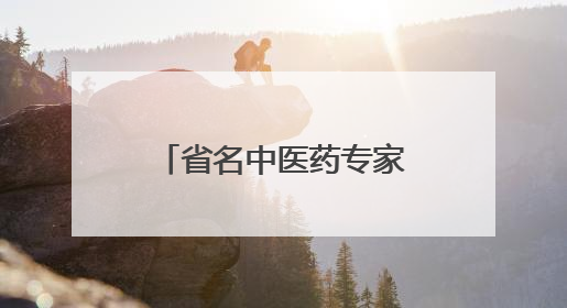 省名中医药专家耿贤华每周五下午坐诊德州市中医院，预约从速！