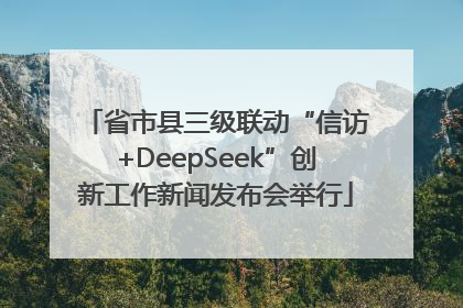 省市县三级联动“信访+DeepSeek”创新工作新闻发布会举行
