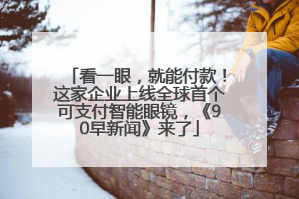 看一眼，就能付款！这家企业上线全球首个可支付智能眼镜，《90早新闻》来了