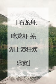 看龙舟、吃龙虾 芜湖上演狂欢盛宴
