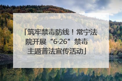 筑牢禁毒防线！常宁法院开展“6·26”禁毒主题普法宣传活动