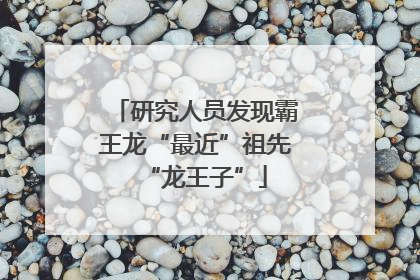 研究人员发现霸王龙“最近”祖先“龙王子”