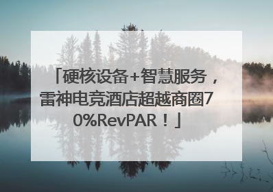 硬核设备+智慧服务，雷神电竞酒店超越商圈70%RevPAR！