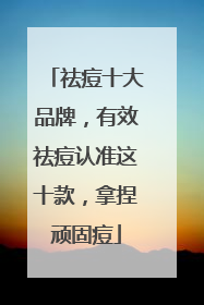 祛痘十大品牌，有效祛痘认准这十款，拿捏顽固痘