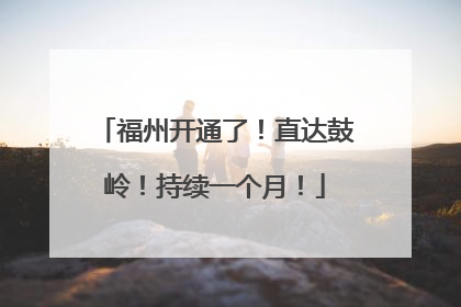 福州开通了！直达鼓岭！持续一个月！