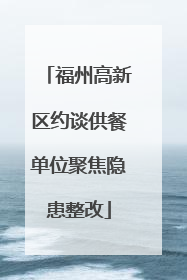 福州高新区约谈供餐单位聚焦隐患整改