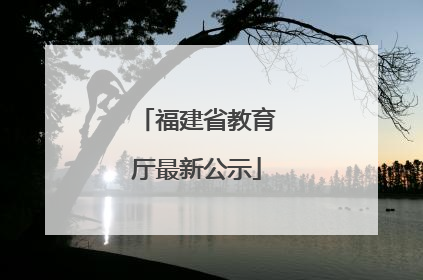 福建省教育厅最新公示