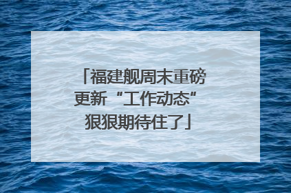 福建舰周末重磅更新“工作动态” 狠狠期待住了