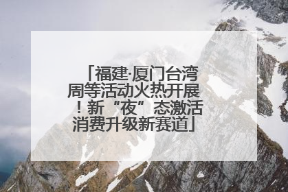 福建·厦门台湾周等活动火热开展！新“夜”态激活消费升级新赛道