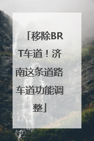 移除BRT车道！济南这条道路车道功能调整