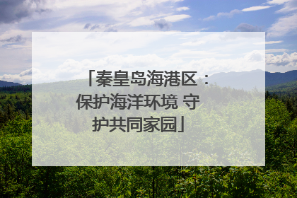 秦皇岛海港区：保护海洋环境 守护共同家园