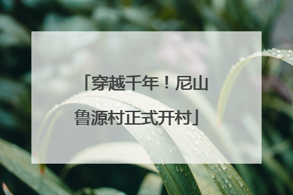 穿越千年！尼山鲁源村正式开村