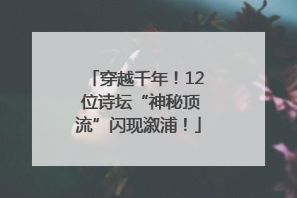 穿越千年！12 位诗坛“神秘顶流”闪现溆浦！