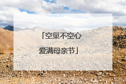 空巢不空心 爱满母亲节