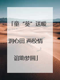 童“葵”送暖润心田 两校情谊助梦圆