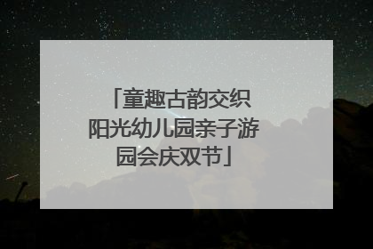 童趣古韵交织 阳光幼儿园亲子游园会庆双节