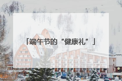 端午节的“健康礼”