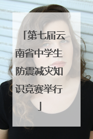 第七届云南省中学生防震减灾知识竞赛举行