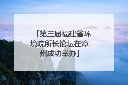 第三届福建省环境院所长论坛在漳州成功举办