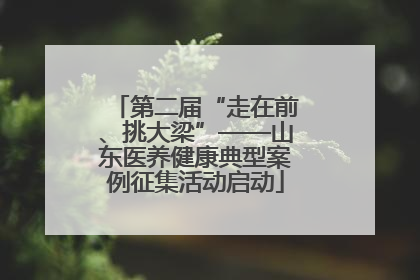 第二届“走在前、挑大梁”——山东医养健康典型案例征集活动启动