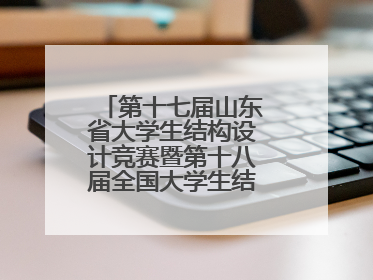 第十七届山东省大学生结构设计竞赛暨第十八届全国大学生结构设计竞赛分区赛在青岛举办
