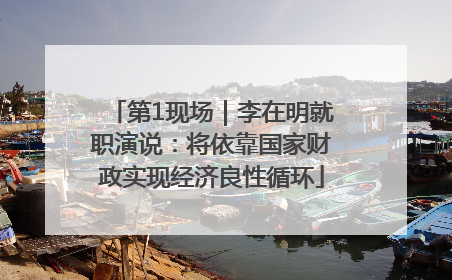 第1现场｜李在明就职演说：将依靠国家财政实现经济良性循环