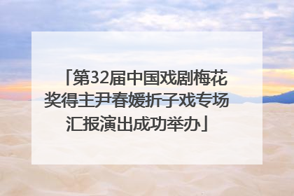 第32届中国戏剧梅花奖得主尹春媛折子戏专场汇报演出成功举办