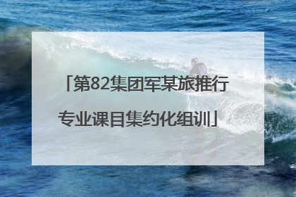 第82集团军某旅推行专业课目集约化组训