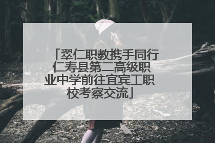 翠仁职教携手同行 仁寿县第二高级职业中学前往宜宾工职校考察交流