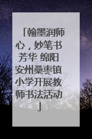 翰墨润师心，妙笔书芳华 绵阳安州桑枣镇小学开展教师书法活动