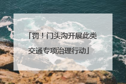 罚！门头沟开展此类交通专项治理行动
