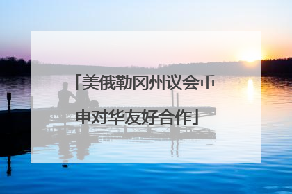 美俄勒冈州议会重申对华友好合作