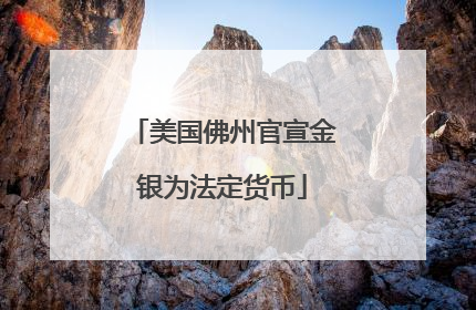 美国佛州官宣金银为法定货币