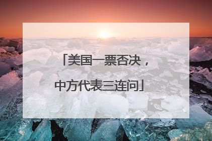 美国一票否决，中方代表三连问
