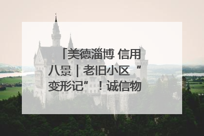 美德淄博 信用八景｜老旧小区“变形记”！诚信物业焐热居民心窝
