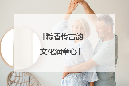 粽香传古韵 文化润童心