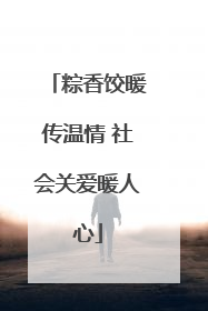 粽香饺暖传温情 社会关爱暖人心
