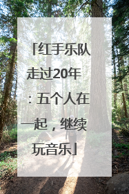 红手乐队走过20年：五个人在一起，继续玩音乐