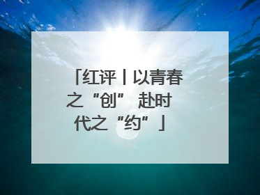 红评丨以青春之“创” 赴时代之“约”