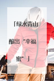 绿水青山酿出“幸福蜜”