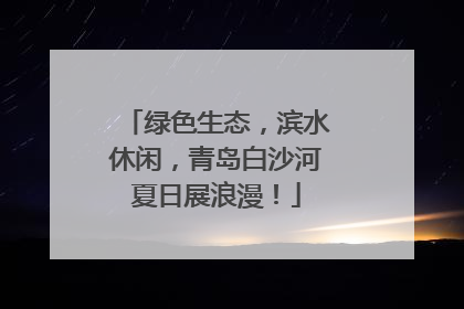 绿色生态，滨水休闲，青岛白沙河夏日展浪漫！