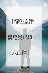 绿色京津冀鸟类已超六百种