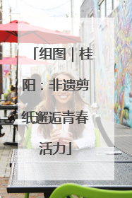 组图｜桂阳：非遗剪纸邂逅青春活力