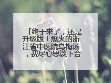 终于来了，还是升级版！爆火的浙江省中医院乌梅汤，费尽心思谈下合作，体重管理年，恰逢清凉解暑时，冲！