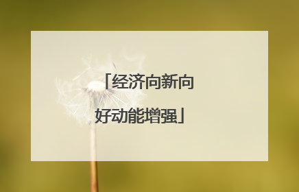 经济向新向好动能增强