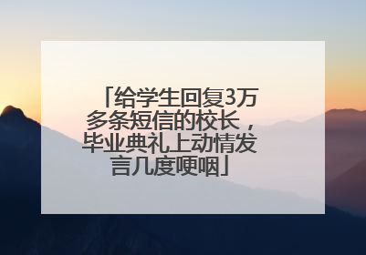 给学生回复3万多条短信的校长，毕业典礼上动情发言几度哽咽
