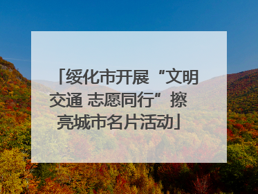 绥化市开展“文明交通 志愿同行”擦亮城市名片活动
