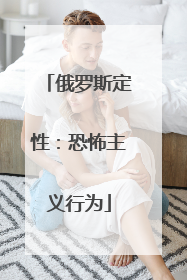 俄罗斯定性：恐怖主义行为